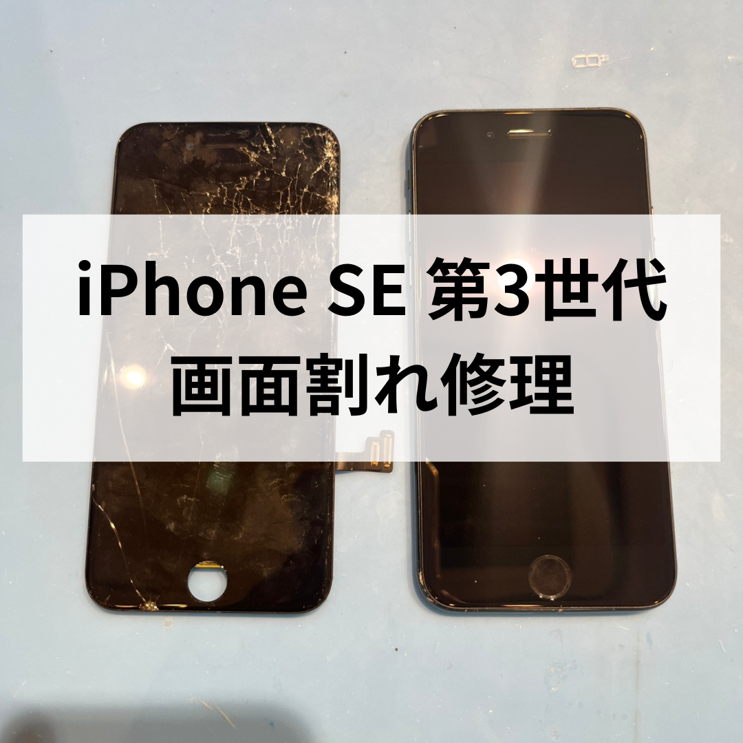 📱iPhone SE（第3世代） 画面割れ修理もお任せください✨スマホ修理